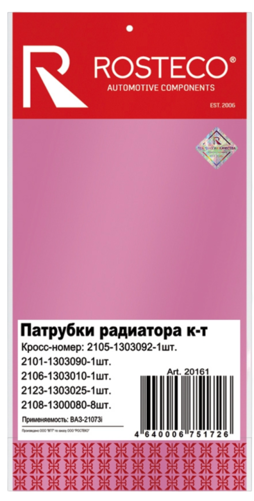 ПАТРУБКИ РАДИАТОРА "ROSTECO" ВАЗ 21073 ИНЖЕКТОР 4 ШТ. С ХОМУТАМИ 20161
