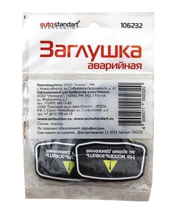 Заглушка ремня безопасности аварийная Autostandart пластик 106232
