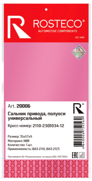 Сальник привода 2110 универсальный Rosteco