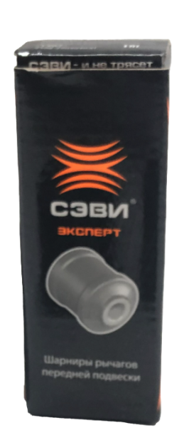 Втулка рычага 2108 2 шт. СЭВИ-ЭКСПЕРТ 1207