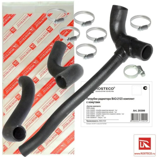 ПАТРУБОК "ROSTECO" радиатора 2123 к-кт 3 шт~(хомуты) 20399